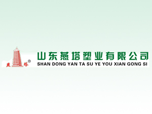 山东燕塔塑业有限公司