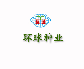 吉林省环球种业有限公司