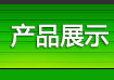 ��Ʒչʾ